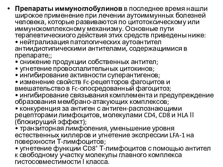 Препараты иммуноглобулинов в последнее время нашли широкое применение при лечении аутоиммунных болезней