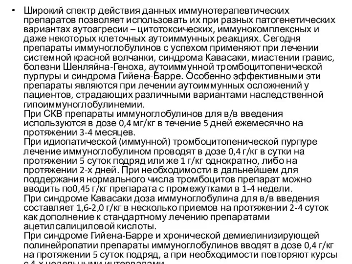 Широкий спектр действия данных иммунотерапевтических препаратов позволяет использовать их при разных патогенетических