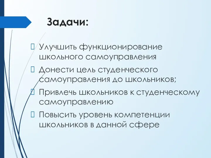 Задачи: Улучшить функционирование школьного самоуправления Донести цель студенческого самоуправления до школьников; Привлечь