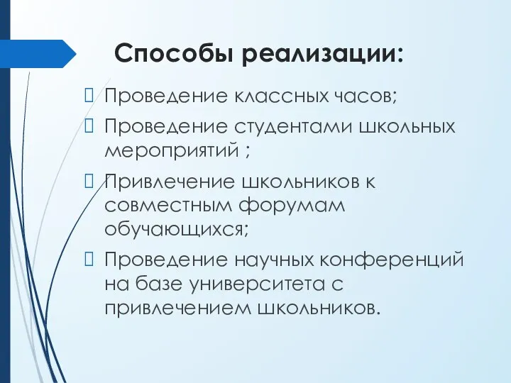 Способы реализации: Проведение классных часов; Проведение студентами школьных мероприятий ; Привлечение школьников