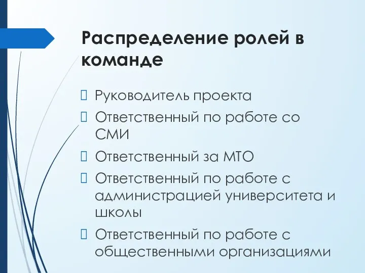 Распределение ролей в команде Руководитель проекта Ответственный по работе со СМИ Ответственный