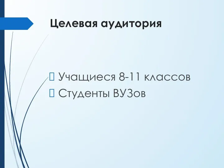 Целевая аудитория Учащиеся 8-11 классов Студенты ВУЗов