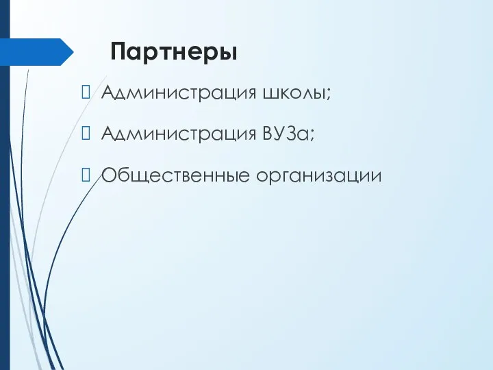 Партнеры Администрация школы; Администрация ВУЗа; Общественные организации