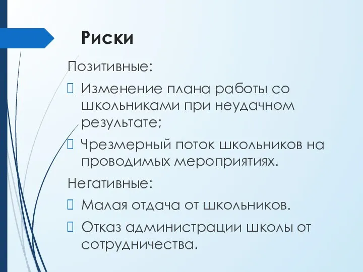 Риски Позитивные: Изменение плана работы со школьниками при неудачном результате; Чрезмерный поток