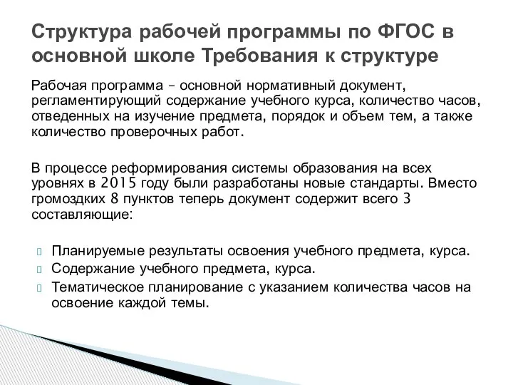 Структура рабочей программы по ФГОС в основной школе Требования к структуре Рабочая