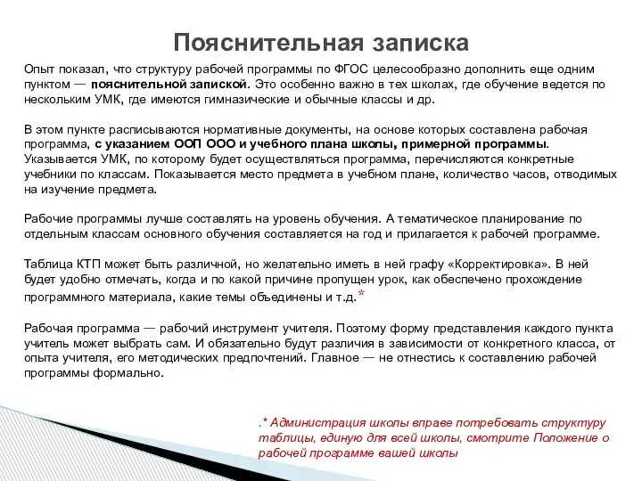 Пояснительная записка Опыт показал, что структуру рабочей программы по ФГОС целесообразно дополнить