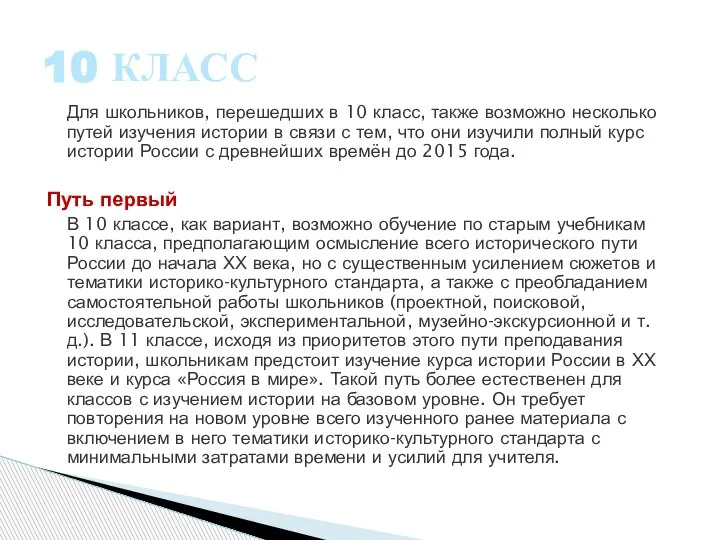 Для школьников, перешедших в 10 класс, также возможно несколько путей изучения истории