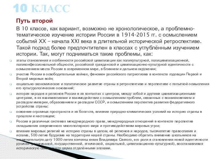 Путь второй В 10 классе, как вариант, возможно не хронологическое, а проблемно-тематическое