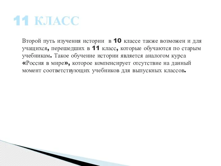 Второй путь изучения истории в 10 классе также возможен и для учащихся,