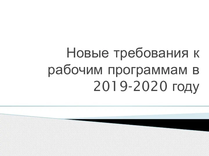 Новые требования к рабочим программам в 2019-2020 году