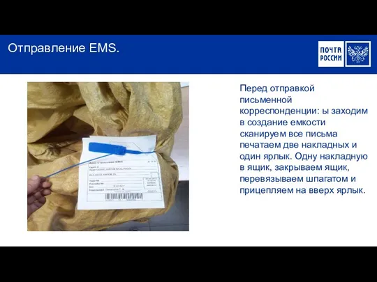 Отправление EMS. Перед отправкой письменной корреспонденции: ы заходим в создание емкости сканируем