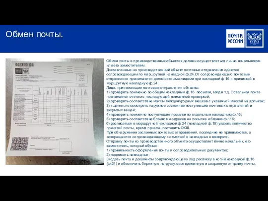 Обмен почты. Обмен почты в производственных объектах должен осуществляться лично начальником или