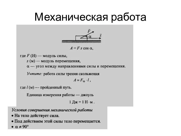 Механическая работа