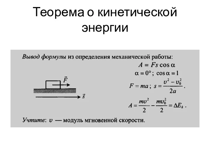 Теорема о кинетической энергии