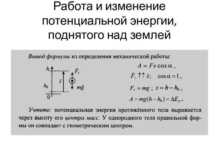 Работа и изменение потенциальной энергии, поднятого над землей