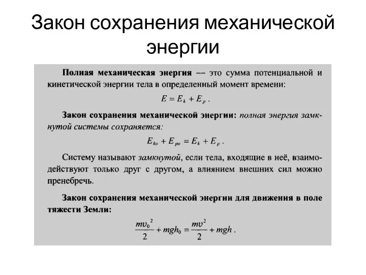 Закон сохранения механической энергии