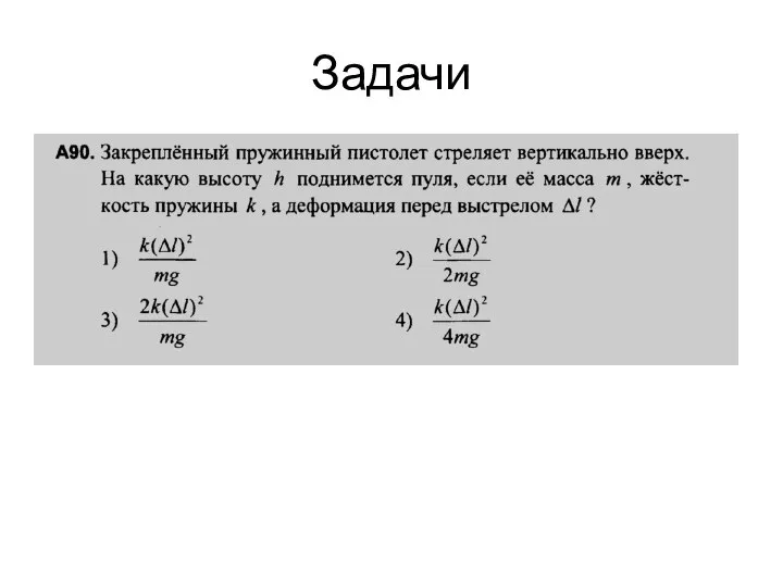 Задачи