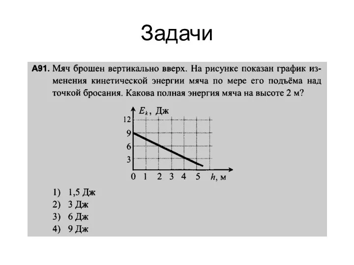 Задачи