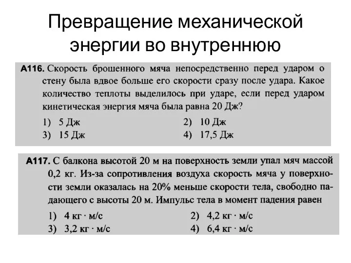 Превращение механической энергии во внутреннюю