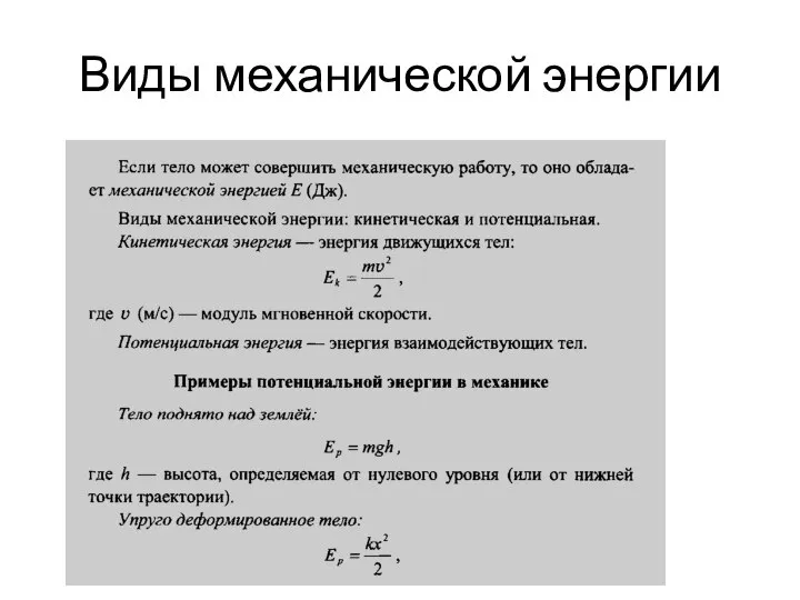 Виды механической энергии