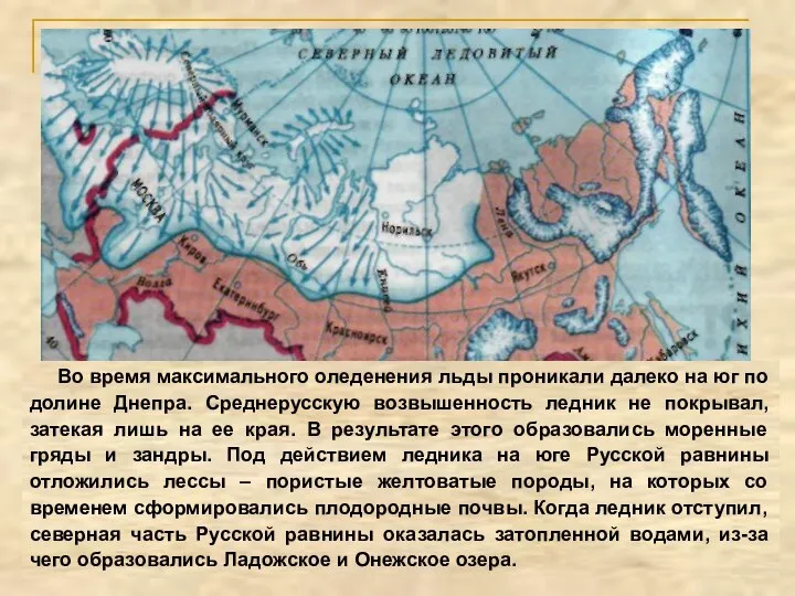 Во время максимального оледенения льды проникали далеко на юг по долине Днепра.