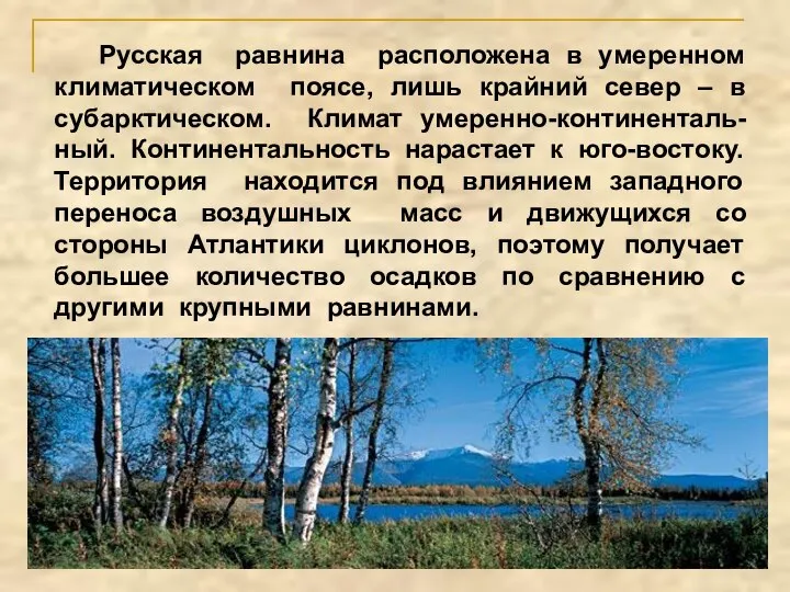 Русская равнина расположена в умеренном климатическом поясе, лишь крайний север – в