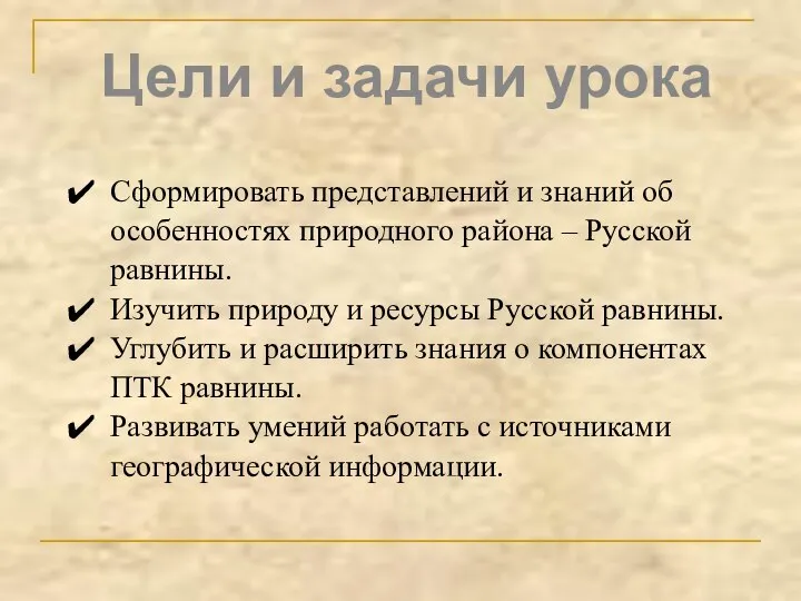 Цели и задачи урока Сформировать представлений и знаний об особенностях природного района