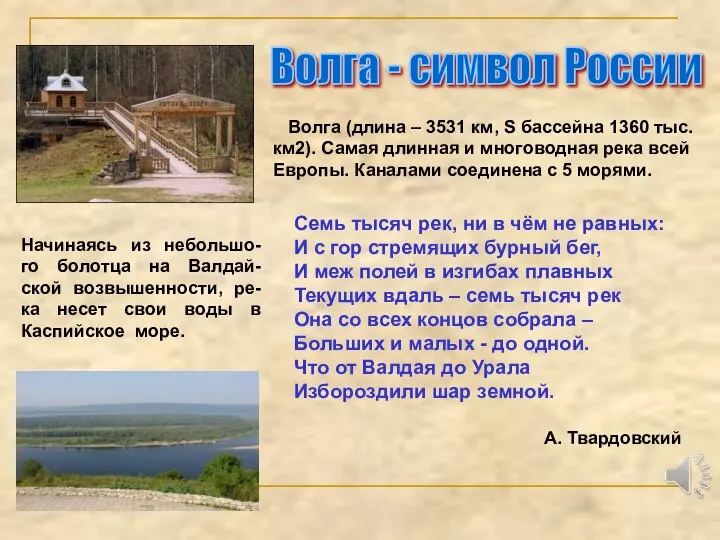 Волга - символ России Волга (длина – 3531 км, S бассейна 1360