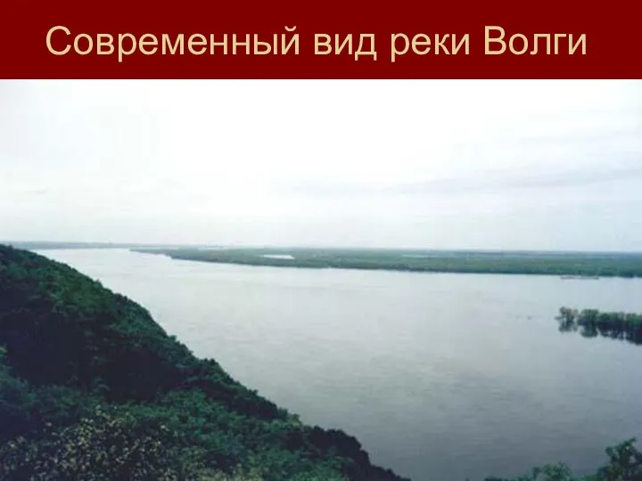 Современный вид реки Волги