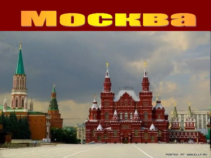 Москва