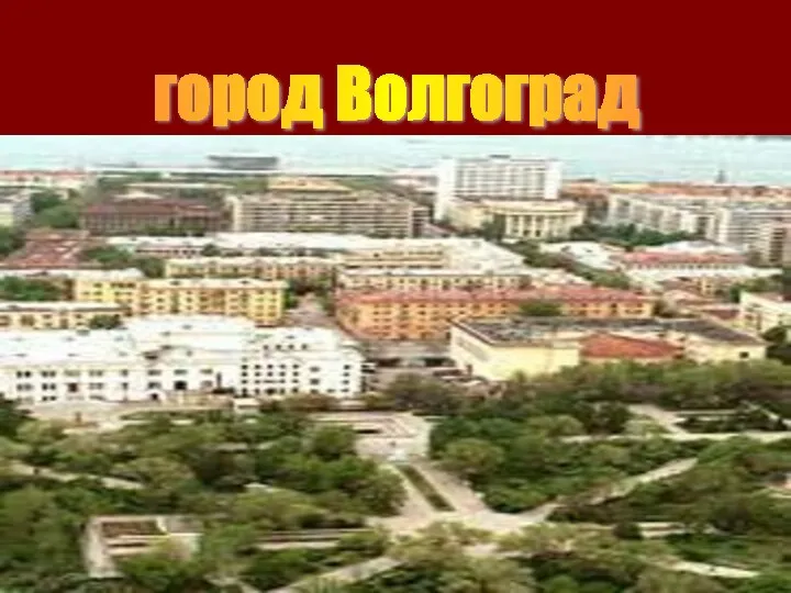 город Волгоград