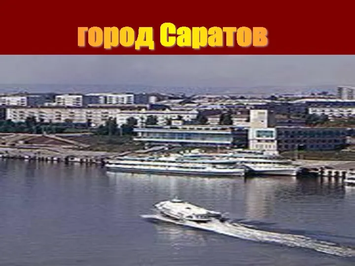 город Саратов