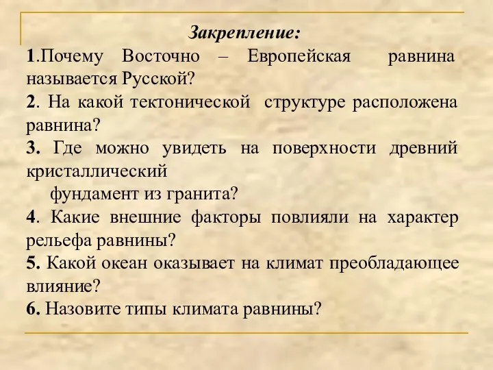 Закрепление: 1.Почему Восточно – Европейская равнина называется Русской? 2. На какой тектонической