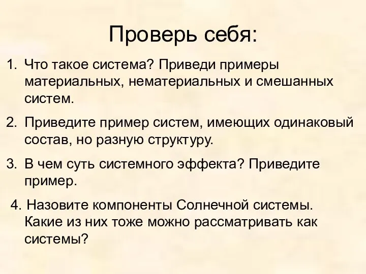 Проверь себя: Что такое система? Приведи примеры материальных, нематериальных и смешанных систем.