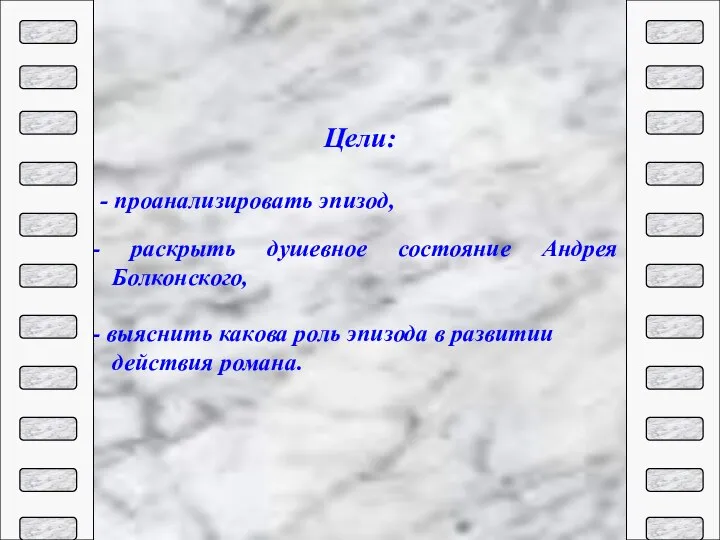 Цели: - проанализировать эпизод, раскрыть душевное состояние Андрея Болконского, выяснить какова роль