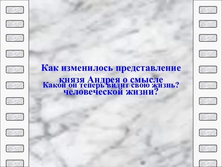 Как изменилось представление князя Андрея о смысле человеческой жизни? Какой он теперь видит свою жизнь?