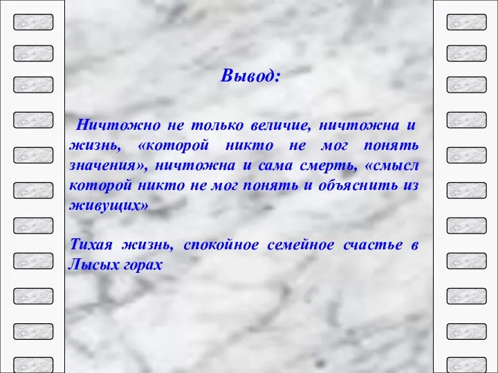 Ничтожно не только величие, ничтожна и жизнь, «которой никто не мог понять