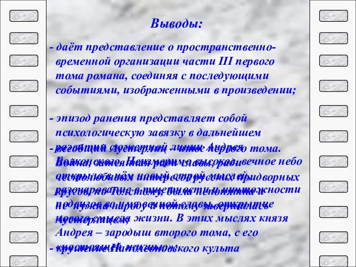 - даёт представление о пространственно- временной организации части III первого тома романа,