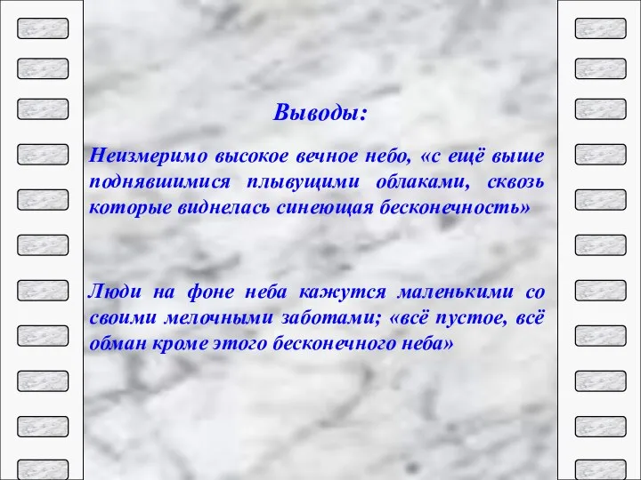 Неизмеримо высокое вечное небо, «с ещё выше поднявшимися плывущими облаками, сквозь которые