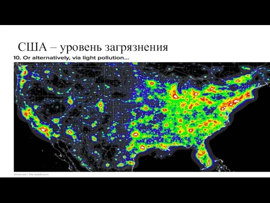 США – уровень загрязнения