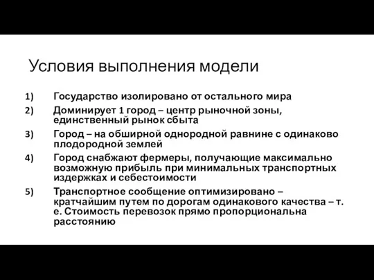 Условия выполнения модели Государство изолировано от остального мира Доминирует 1 город –