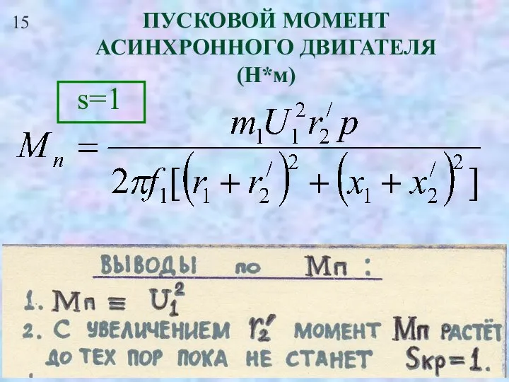 15 ПУСКОВОЙ МОМЕНТ АСИНХРОННОГО ДВИГАТЕЛЯ (Н*м)