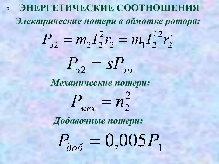 3 ЭНЕРГЕТИЧЕСКИЕ СООТНОШЕНИЯ Электрические потери в обмотке ротора: Механические потери: Добавочные потери: