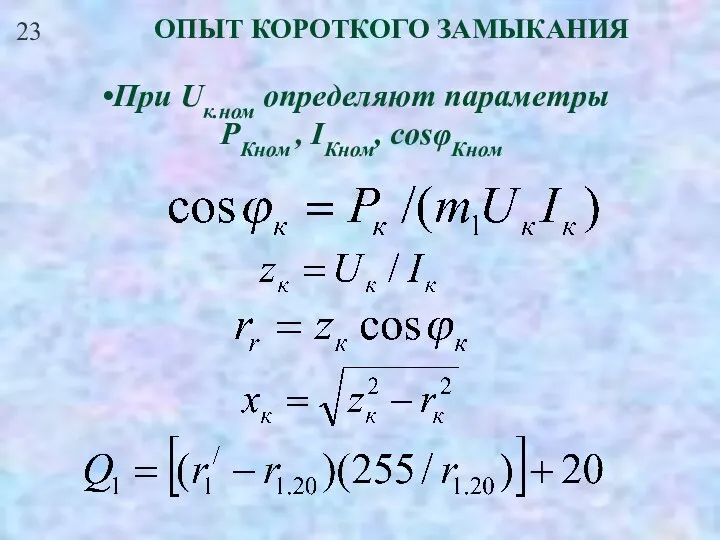 23 ОПЫТ КОРОТКОГО ЗАМЫКАНИЯ При Uк.ном определяют параметры РКном , IКном, cosφКном