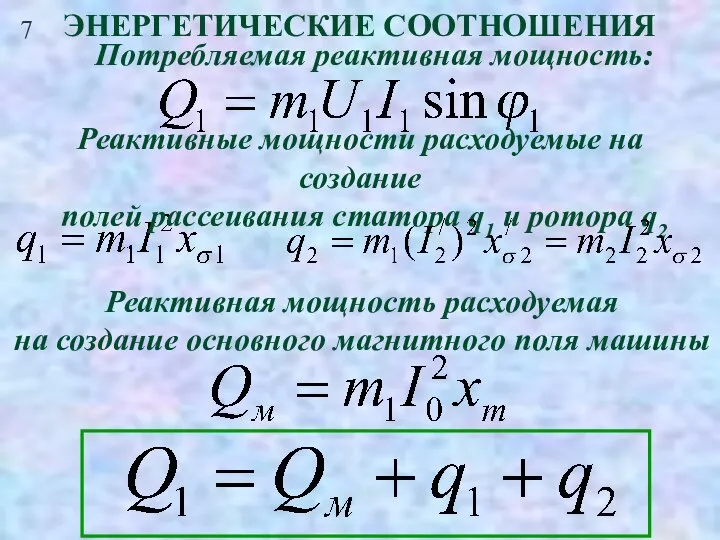 7 ЭНЕРГЕТИЧЕСКИЕ СООТНОШЕНИЯ Потребляемая реактивная мощность: Реактивные мощности расходуемые на создание полей