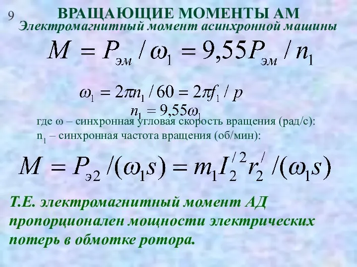 9 ВРАЩАЮЩИЕ МОМЕНТЫ АМ Электромагнитный момент асинхронной машины где ω – синхронная