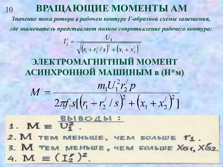 10 ВРАЩАЮЩИЕ МОМЕНТЫ АМ Значение тока ротора в рабочем контуре Г-образной схемы