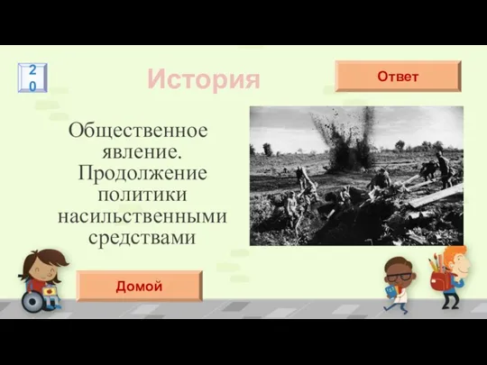 Общественное явление. Продолжение политики насильственными средствами История Война Ответ 20 Домой