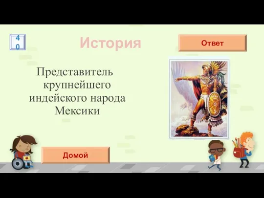 Представитель крупнейшего индейского народа Мексики История Ацтек Ответ 40 Домой