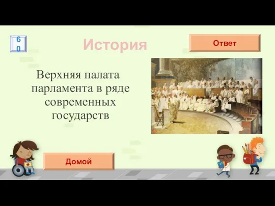 Верхняя палата парламента в ряде современных государств История Сенат Ответ 60 Домой